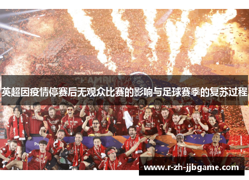 英超因疫情停赛后无观众比赛的影响与足球赛季的复苏过程