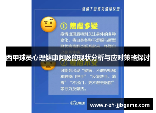 西甲球员心理健康问题的现状分析与应对策略探讨 西甲球员心理健康问题的现状分析与应对策略探讨