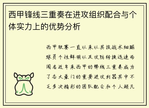 西甲锋线三重奏在进攻组织配合与个体实力上的优势分析