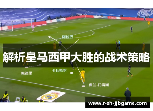 解析皇马西甲大胜的战术策略