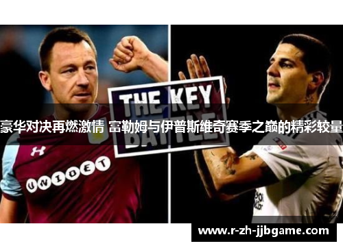 豪华对决再燃激情 富勒姆与伊普斯维奇赛季之巅的精彩较量 豪华对决再燃激情 富勒姆与伊普斯维奇赛季之巅的精彩较量