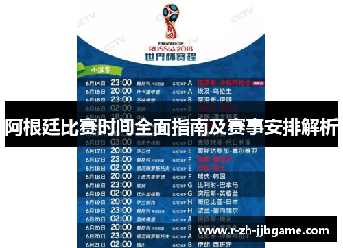 阿根廷比赛时间全面指南及赛事安排解析