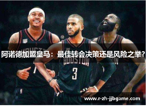 阿诺德加盟皇马：最佳转会决策还是风险之举？