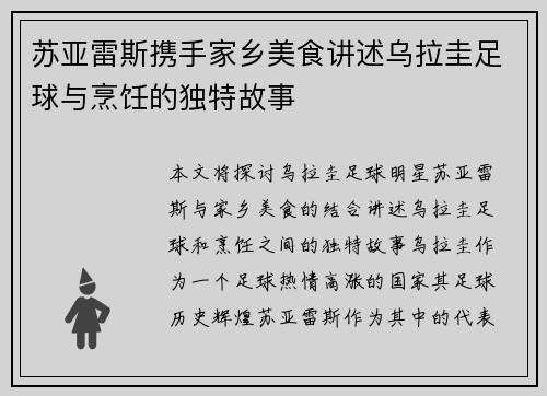 苏亚雷斯携手家乡美食讲述乌拉圭足球与烹饪的独特故事 苏亚雷斯携手家乡美食讲述乌拉圭足球与烹饪的独特故事