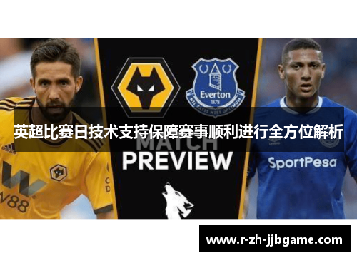英超比赛日技术支持保障赛事顺利进行全方位解析 英超比赛日技术支持保障赛事顺利进行全方位解析