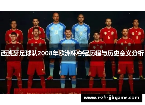 西班牙足球队2008年欧洲杯夺冠历程与历史意义分析