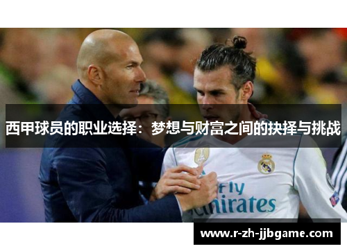 西甲球员的职业选择：梦想与财富之间的抉择与挑战