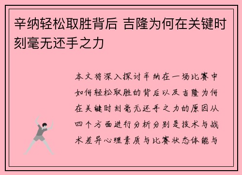 辛纳轻松取胜背后 吉隆为何在关键时刻毫无还手之力