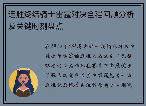 连胜终结骑士雷霆对决全程回顾分析及关键时刻盘点