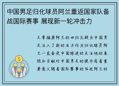 中国男足归化球员阿兰重返国家队备战国际赛事 展现新一轮冲击力 中国男足归化球员阿兰重返国家队备战国际赛事 展现新一轮冲击力