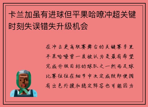 卡兰加虽有进球但平果哈嘹冲超关键时刻失误错失升级机会