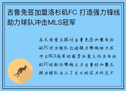 吉鲁免签加盟洛杉矶FC 打造强力锋线助力球队冲击MLS冠军 吉鲁免签加盟洛杉矶FC 打造强力锋线助力球队冲击MLS冠军