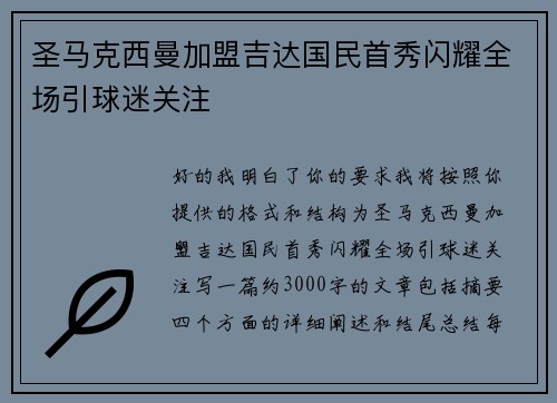 圣马克西曼加盟吉达国民首秀闪耀全场引球迷关注