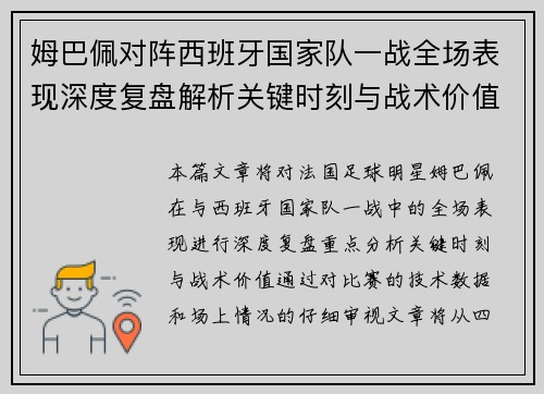 姆巴佩对阵西班牙国家队一战全场表现深度复盘解析关键时刻与战术价值 姆巴佩对阵西班牙国家队一战全场表现深度复盘解析关键时刻与战术价值