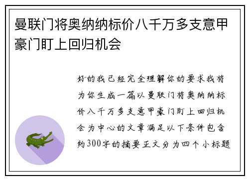 曼联门将奥纳纳标价八千万多支意甲豪门盯上回归机会