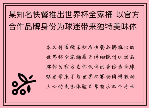 某知名快餐推出世界杯全家桶 以官方合作品牌身份为球迷带来独特美味体验 某知名快餐推出世界杯全家桶 以官方合作品牌身份为球迷带来独特美味体验