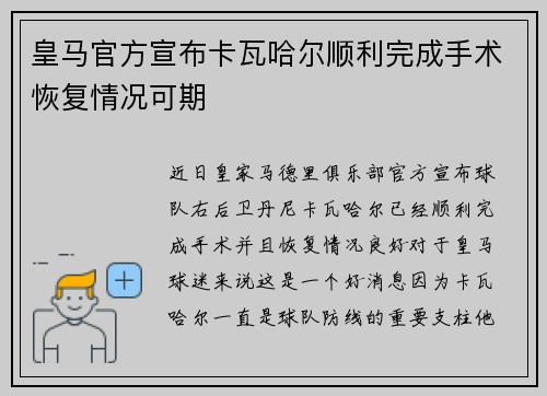 皇马官方宣布卡瓦哈尔顺利完成手术恢复情况可期 皇马官方宣布卡瓦哈尔顺利完成手术恢复情况可期