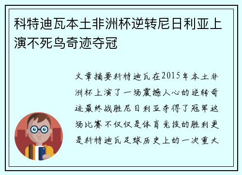 科特迪瓦本土非洲杯逆转尼日利亚上演不死鸟奇迹夺冠