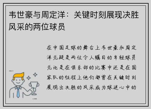 韦世豪与周定洋：关键时刻展现决胜风采的两位球员