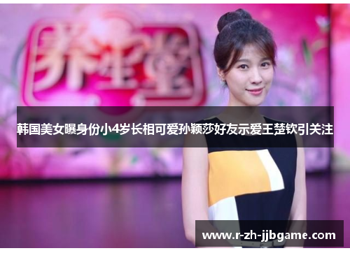 韩国美女曝身份小4岁长相可爱孙颖莎好友示爱王楚钦引关注 韩国美女曝身份小4岁长相可爱孙颖莎好友示爱王楚钦引关注