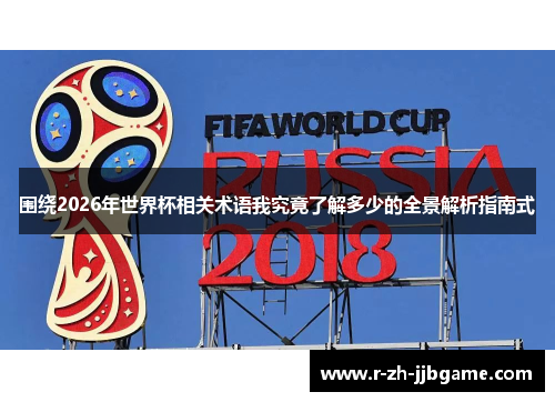 围绕2026年世界杯相关术语我究竟了解多少的全景解析指南式 围绕2026年世界杯相关术语我究竟了解多少的全景解析指南式