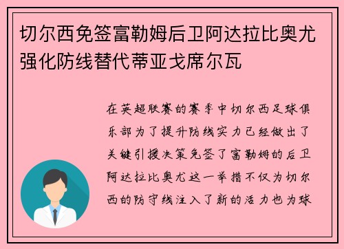 切尔西免签富勒姆后卫阿达拉比奥尤强化防线替代蒂亚戈席尔瓦