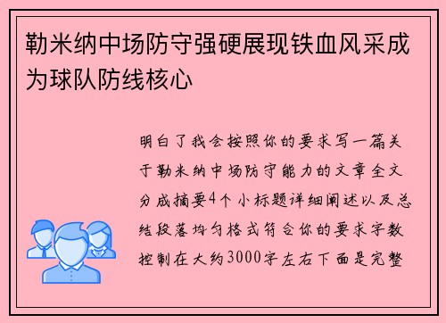 勒米纳中场防守强硬展现铁血风采成为球队防线核心 勒米纳中场防守强硬展现铁血风采成为球队防线核心