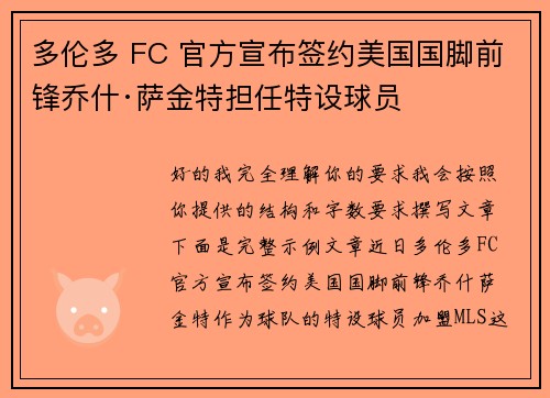多伦多 FC 官方宣布签约美国国脚前锋乔什·萨金特担任特设球员 多伦多 FC 官方宣布签约美国国脚前锋乔什·萨金特担任特设球员