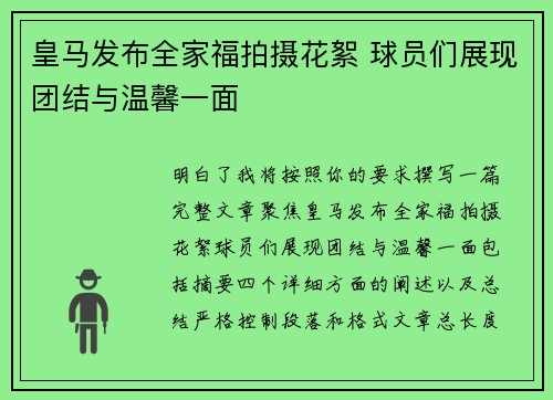 皇马发布全家福拍摄花絮 球员们展现团结与温馨一面