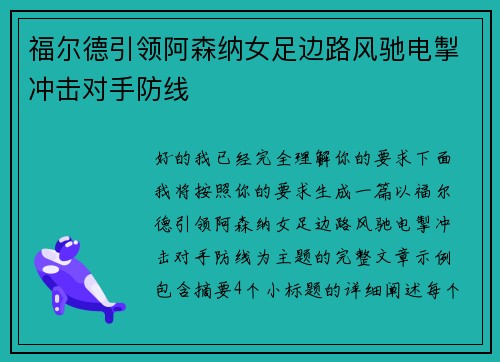 福尔德引领阿森纳女足边路风驰电掣冲击对手防线