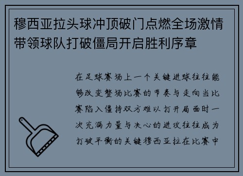 穆西亚拉头球冲顶破门点燃全场激情带领球队打破僵局开启胜利序章