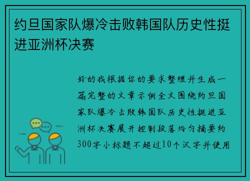 约旦国家队爆冷击败韩国队历史性挺进亚洲杯决赛