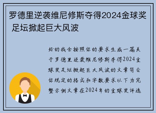 罗德里逆袭维尼修斯夺得2024金球奖 足坛掀起巨大风波