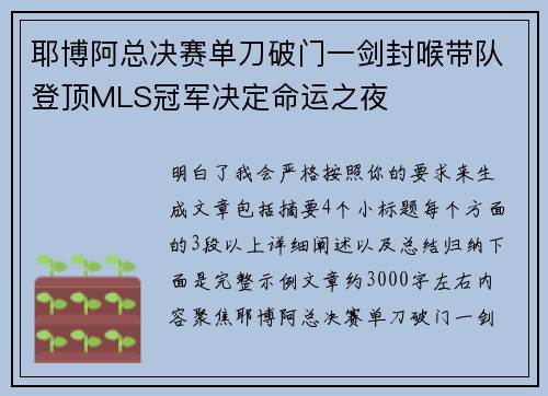 耶博阿总决赛单刀破门一剑封喉带队登顶MLS冠军决定命运之夜