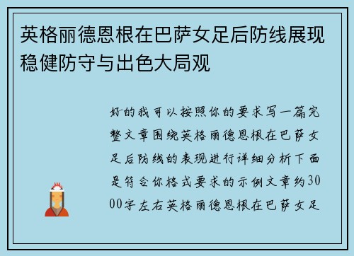 英格丽德恩根在巴萨女足后防线展现稳健防守与出色大局观