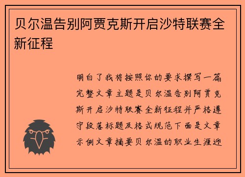 贝尔温告别阿贾克斯开启沙特联赛全新征程 贝尔温告别阿贾克斯开启沙特联赛全新征程