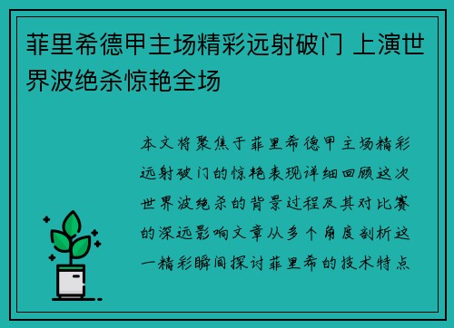 菲里希德甲主场精彩远射破门 上演世界波绝杀惊艳全场