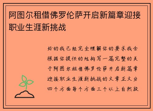 阿图尔租借佛罗伦萨开启新篇章迎接职业生涯新挑战