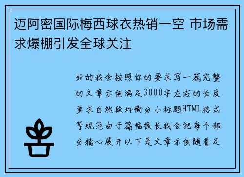 迈阿密国际梅西球衣热销一空 市场需求爆棚引发全球关注
