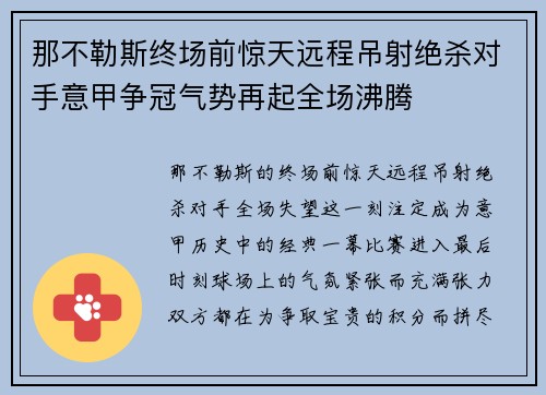 那不勒斯终场前惊天远程吊射绝杀对手意甲争冠气势再起全场沸腾