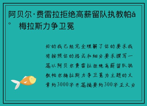 阿贝尔·费雷拉拒绝高薪留队执教帕尔梅拉斯力争卫冕