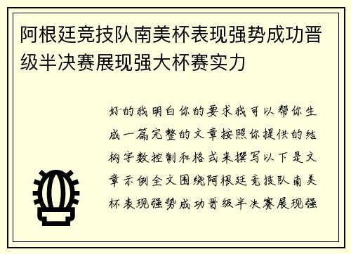 阿根廷竞技队南美杯表现强势成功晋级半决赛展现强大杯赛实力