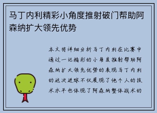 马丁内利精彩小角度推射破门帮助阿森纳扩大领先优势 马丁内利精彩小角度推射破门帮助阿森纳扩大领先优势