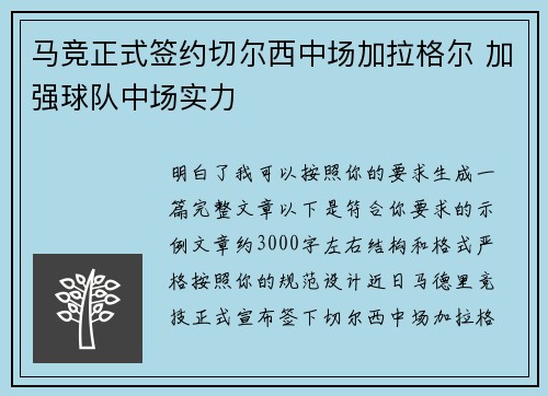 马竞正式签约切尔西中场加拉格尔 加强球队中场实力