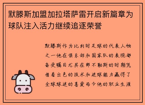 默滕斯加盟加拉塔萨雷开启新篇章为球队注入活力继续追逐荣誉 默滕斯加盟加拉塔萨雷开启新篇章为球队注入活力继续追逐荣誉