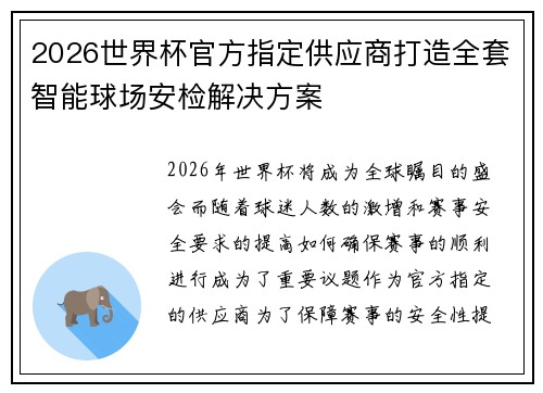 2026世界杯官方指定供应商打造全套智能球场安检解决方案