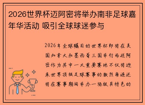 2026世界杯迈阿密将举办南非足球嘉年华活动 吸引全球球迷参与