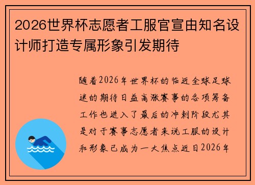2026世界杯志愿者工服官宣由知名设计师打造专属形象引发期待 2026世界杯志愿者工服官宣由知名设计师打造专属形象引发期待
