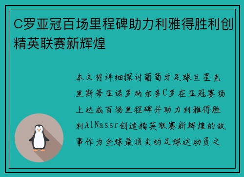 C罗亚冠百场里程碑助力利雅得胜利创精英联赛新辉煌 C罗亚冠百场里程碑助力利雅得胜利创精英联赛新辉煌