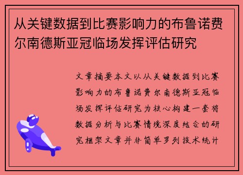 从关键数据到比赛影响力的布鲁诺费尔南德斯亚冠临场发挥评估研究